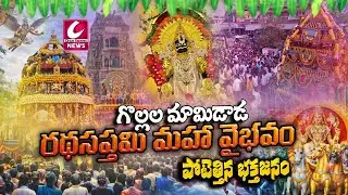 అంగరంగ వైభవంగా గొల్లల మామిడాడలో రథసప్తమి వేడుకలు | Ratha Saptami  Mamidada @CircarExpressNews