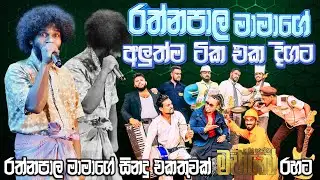 Rathnapala Mama New Comedy | රත්නපාල මාමාගේ අලුත් එක මචානා් එක්ක |  SAMPATH VIDEO