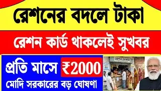 বড় ঘোষণা রেশনের বদলে মিলবে ব্যাংকে টাকা | ration card new update 2026
