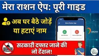 Ration Card New Update: मेरा राशन ऐप से नया सदस्य कैसे जोड़ें? पूरी जानकारी