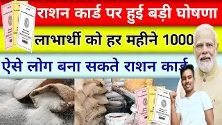 Ration Card News 2026 | राशन कार्ड धारकों को हर महीने 1000 रुपए | Government New Scheme Ration Card 