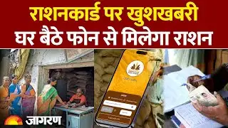 Ration Card Update 2026: राशनकार्ड पर खुशखबरी, घर बैठे फोन से मिलेगा राशन| Hindi News