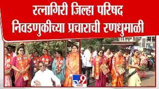 Ratnagiri |  रत्नागिरी जिल्हा परिषद निवडणुकीच्या प्रचाराची रणधुमाळी