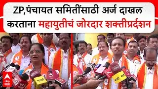 Ratnagiri Devrukh ZP Election :ZP,पंचायत समितींसाठी अर्ज दाखल करताना महायुतीचं जोरदार शक्तीप्रर्दशन