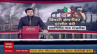 Ratnagiri News : इटलीतून हद्दपार केलेला विनाशकारी प्रकल्प लोटे एमआयडीसीमध्ये सुरू