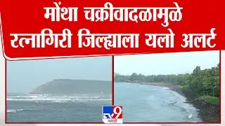 Ratnagiri | Rain Update | मोंथा चक्रीवादळामुळे रत्नागिरी जिल्ह्याला यलो अलर्ट