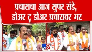 Ratnagiri | Z.P. Election | प्रचाराचा आज सुपर संडे, डोअर टू डोअर प्रचारावर भर
