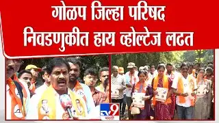 Ratnagiri Z.P Election | गोळप जिल्हा परिषद निवडणुकीत हाय व्होल्टेज लढत