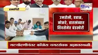 Ratnagiri ZP Election | रत्नागिरीत अनेक जिल्हा परिषदेत शिवसेनेत बंडखोरी | Marathi News