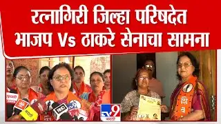 Ratnagiri ZP Election | रत्नागिरी जिल्हा परिषदेत भाजप Vs ठाकरे सेनाचा सामना