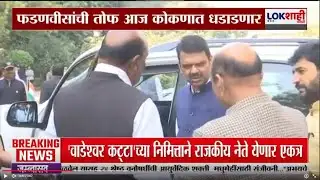Ratnagiri ZP Election | CM Devendra Fadnavisयांची तोफ आज कोकणात धडाडणार, निवडणुकीसाठी फडणवीस मैदानात