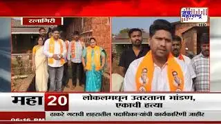Ratnagiri ZP Elections | शिवसेनेच्या उमेदवारासमोर शिवसेनेचाच बंडखोर |  Marathi News