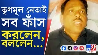 Ratua TMC Inner Clash, SIR Issue: রতুয়ায় হাটে হাঁড়ি ভাঙলেন তৃণমূলেরই নেতা | TV9 Bangla