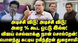 வேட்பாளருக்கே ஆள் தேறல! களத்தை விட்டு விஜய் அவுட்! | Raveendran Duraisamy Interview