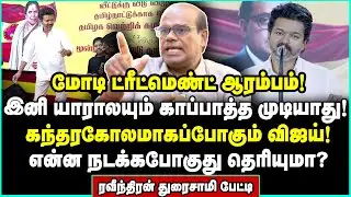 செட்டோடு கழட்டப்படும் தவெக! விஜய்க்கு டைம் முடிஞ்சுது | Raveendran Duraisamy Interview