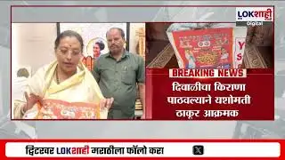 Ravi Rana यांनी Yashomati Thakur यांना पाठवला दिवाळी किराणा ; किराणा पाठवल्याने यशोमती ठाकूर आक्रमक