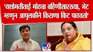 Ravi Rana | Yashomati Thakur मोठ्या बहिणीसारख्या, भेट म्हणून आपुलकीने किराणा किट पाठवतो - राणा