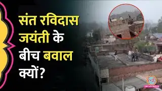 Ravidas Jayanti शोभायात्रा में पत्थरबाज़ी-फायरिंग, Roorkee clash video में क्या दिखा?