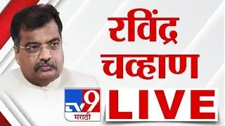 Ravindra Chavan LIVE | रविंद्र चव्हाणांच्या उपस्थितीत पक्षप्रवेश | BJP