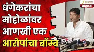 Ravindra Dhangekar On Murlidhar Mohal | धंगेकरांचा मोहोळांवर आणखी एक आरोपांचा बॉम्ब | Zee24Taas