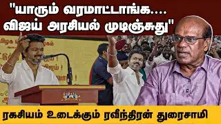 Ravindran Duraisamy Interview | வீட்டுக்கொரு விஜய் என்பதெல்லாம்...சும்மா | TVK Vijay | DMK