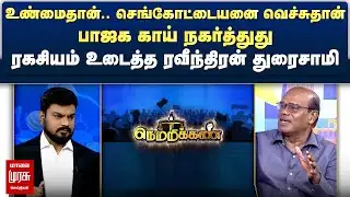 செங்கோட்டையனை வெச்சுதான் பாஜக காய் நகர்த்துது - ரகசியம் உடைத்த Ravindran Duraisamy | Netrikann