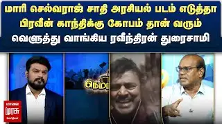 மாரி செல்வராஜ் படம் எடுத்தா பிரவீன் காந்திக்கு கோபம் தான் வரும் - Ravindran Duraisamy | Netrikann