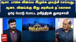 ஆமா, பாஜக விஜய்ய இழுக்க முயற்சி செய்யுது.. - ஒரே போடு போட்ட Ravindran Duraisamy | Netrikann