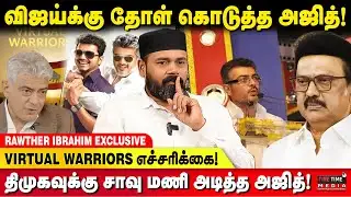 அரசியல் புரோக்கர்களுக்கு குட்டு வைத்த ராவுத்தர்! | Rawther Ibrahim | TVK Vijay | MK Stalin | DMK