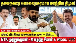 தலைநகரை கைப்பற்றும் தவெக! | திமுக நடிகருக்கு மட்டும் விருது! RAWTHER IBRAHIM | TVK VIJAY | SAATTAI