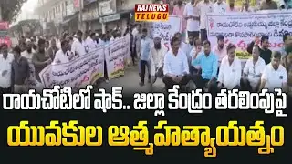 రాయచోటిలో షాక్.. జిల్లా కేంద్రం తరలింపుపై యువకుల ఆత్మహత్యాయత్నం | Rayachoti Protest Continues