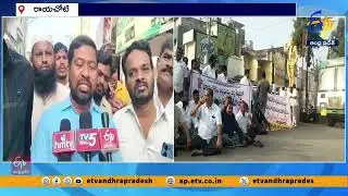 రాయచోటిని అన్నమయ్య జిల్లా కేంద్రంగా కొనసాగించాలన్న డిమాండ్ | Rayachoti Protest Continues