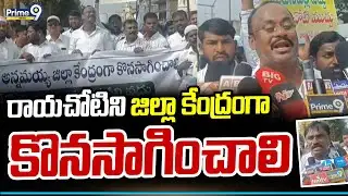 రాయచోటిని జిల్లా కేంద్రంగా కొనసాగించాలి | Rayachoti Protest Continues | Prime9