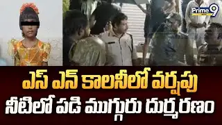 ఎస్ ఎన్ కాలనీలో వర్షపు నీటిలో పడి ముగ్గురు దుర్మరణం | Rayachoty | Prime9 News
