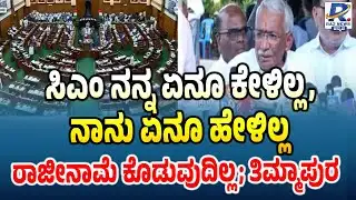 RB Thimmapur Slams BJP-JDS In Assembly Session | ಬಿಜೆಪಿ-ಜೆಡಿಎಸ್ ವಿರುದ್ಧ ತಿಮ್ಮಾಪುರ್ ವಾಗ್ದಾಳಿ| MGNREGA