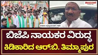 RB Timmapur Slams BJP Leaders | ಬಿಜೆಪಿ ನಾಯಕರ ವಿರುದ್ಧ ಕಿಡಿಕಾರಿದ  ಆರ್​​​.ಬಿ. ತಿಮ್ಮಾಪುರ