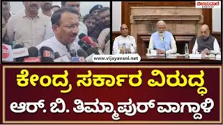 RB Timmapur Slams Central Government | ಕೇಂದ್ರ ಸರ್ಕಾರ ವಿರುದ್ಧ ಆರ್​​. ಬಿ. ತಿಮ್ಮಾಪುರ್​ ವಾಗ್ದಾಳಿ