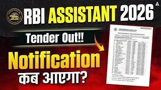 RBI Assistant 2026 Official Notification Update | RBI Assistant 2026 Tender Out | RBI Assistant 2026