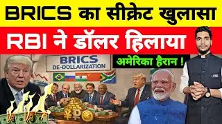 भारत के सीक्रेट ने डॉलर हिलाया | RBI Clears BRICS Currency linking to Bypass SWIFT De-Dollarization