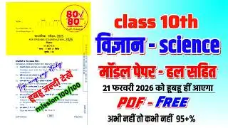 RBSE शेखावाटी मिशन 100 2026 कक्षा 10 विज्ञान 😱🔥 | शेखावाटी मिशन 100 बोर्ड मॉडल पेपर 2026