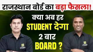 RBSE Board Big Update🔴क्या हर स्टूडेंट को साल में दो बार परीक्षा देनी होगी? | Complete Details