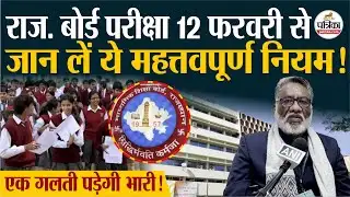 RBSE Board Exam 2026:12 फरवरी से बोर्ड परीक्षा, जान लें ये महत्तवपूर्ण नियम!|Rajasthan Government