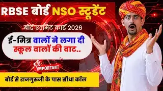RBSE Board NSO स्टूडेंट की तो ई-मित्र वालों ने वाट लगा दी | बोर्ड परीक्षा एडमिट कार्ड 2026 |
