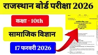 RBSE Class 10th Social Science 17 फरवरी 2026 Paper राजस्थान बोर्ड कक्षा 10th सामाजिक विज्ञान पेपर 