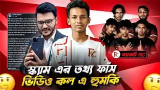 Rc আসিক এর স্ক্যাম ফাঁস 😱 ভিডিও বার্তায় হু*মকি 🤔Tanvir hasan এক্সপোজ করলো ⁉️ Red Cliff #freefire   