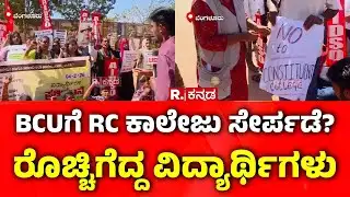 RC College | BCUಗೆ RC ಕಾಲೇಜು ಸೇರ್ಪಡೆ? ರೊಚ್ಚಿಗೆದ್ದ ವಿದ್ಯಾರ್ಥಿಗಳು | Student Protest