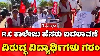RC College |R.C ಕಾಲೇಜು ಹೆಸರು ಬದಲಾವಣೆಗೆ ವಿದ್ಯಾರ್ಥಿಗಳು ಗರಂ | Student Protest