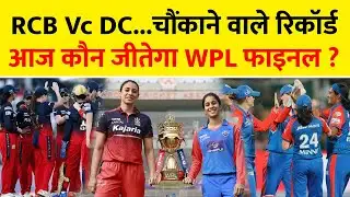 RCB vs Delhi Capitals WPL Final 2026 | कौन बनेगा चैंपियन? | मंधाना vs जेमिमा | WPL फाइनल