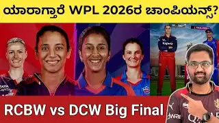 RCBW vs DCW Big WPL Final Preview 🔴 Stats ನೋಡಿದ್ರೆ ಯಾರು ಬೆಸ್ಟ್? 🤔 Momentum DCW ಹತ್ತಿರ?