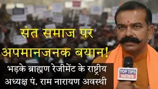 मर्यादा तार-तार! RD प्रजापति के बिगड़े बोल पर पं. राम नारायण अवस्थी का करारा जवाब 🔥